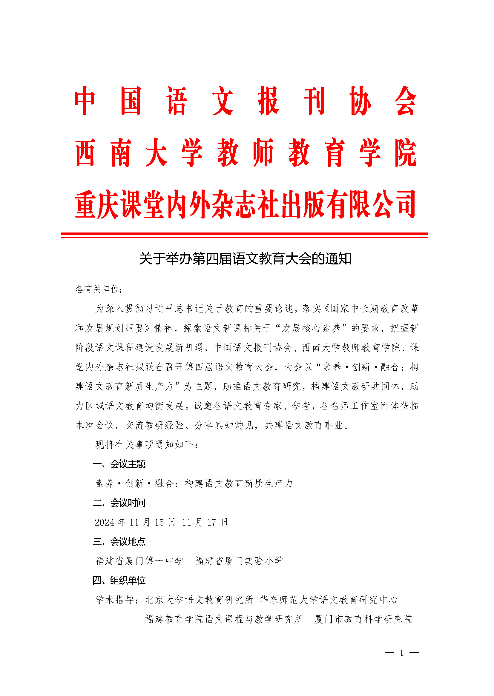 关于举办第四届语文教育大会的通知